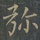 柳公权弥书法图片