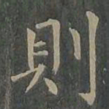 褚遂良㒘书法图片