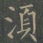 柳公权须书法图片