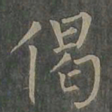 柳公权偈书法图片