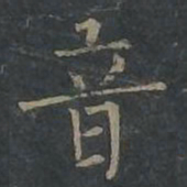 柳公权音书法图片