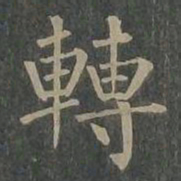 柳公权转书法图片