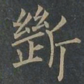 柳公权断书法图片