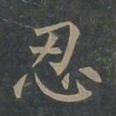 柳公权忍书法图片
