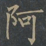 柳公权阿书法图片