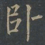 柳公权卧书法图片