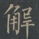 柳公权解书法图片