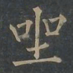 柳公权坐书法图片