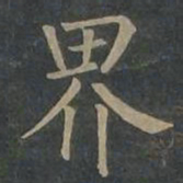 柳公权界书法图片