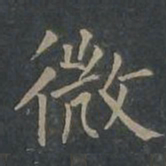 柳公权微书法图片