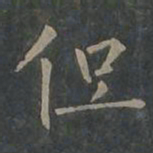 柳公权但书法图片
