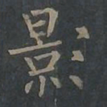 柳公权影书法图片