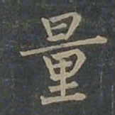 柳公权量书法图片
