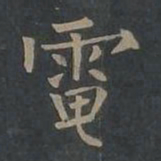柳公权电书法图片