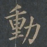 柳公权动书法图片
