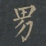 柳公权男书法图片