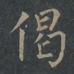 柳公权偈书法图片