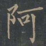柳公权阿书法图片
