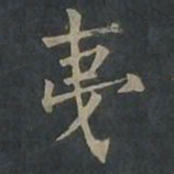 柳公权夷书法图片