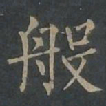 柳公权般书法图片