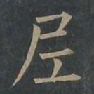 柳公权尼书法图片