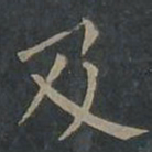 柳公权及书法图片