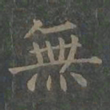文征明㕗书法图片