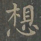 柳公权想书法图片