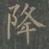 柳公权降书法图片