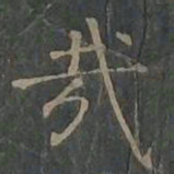 柳公权哉书法图片