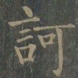 柳公权诃书法图片