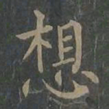 柳公权想书法图片