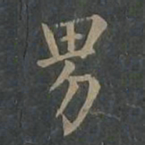 柳公权男书法图片