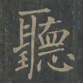 柳公权听书法图片