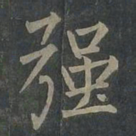 柳公权强书法图片