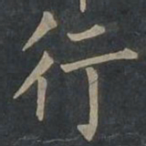 柳公权行书法图片