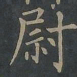 柳公权尉书法图片