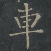 柳公权车书法图片