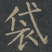 柳公权袋书法图片