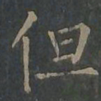 柳公权但书法图片