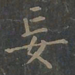 柳公权妄书法图片