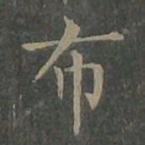 柳公权布书法图片