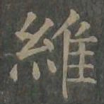 柳公权维书法图片