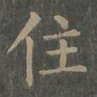 柳公权住书法图片