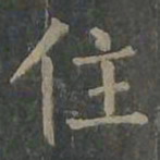 柳公权住书法图片