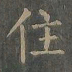 柳公权住书法图片