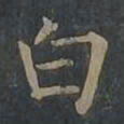 柳公权白书法图片