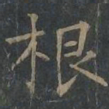 柳公权根书法图片