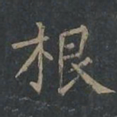 柳公权根书法图片
