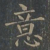王羲之与书法图片